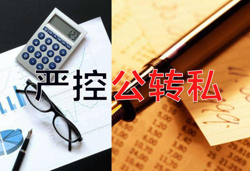嚴控公轉私！不合規公轉私風(fēng)險大