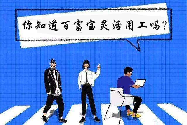 你知道百富寶靈活用工嗎？