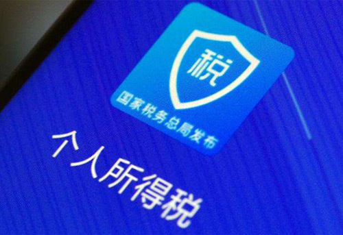 個(gè)人申報匯算清繳最后一天，順便看下個(gè)人信息是否被冒用