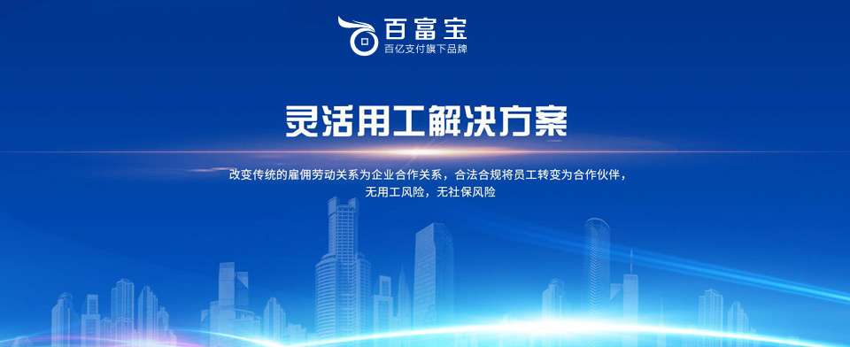 降本增效促使越來(lái)越多的企業(yè)選擇靈活用工