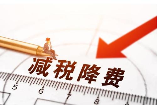 減稅降費！社保減免政策為企業(yè)“減負”