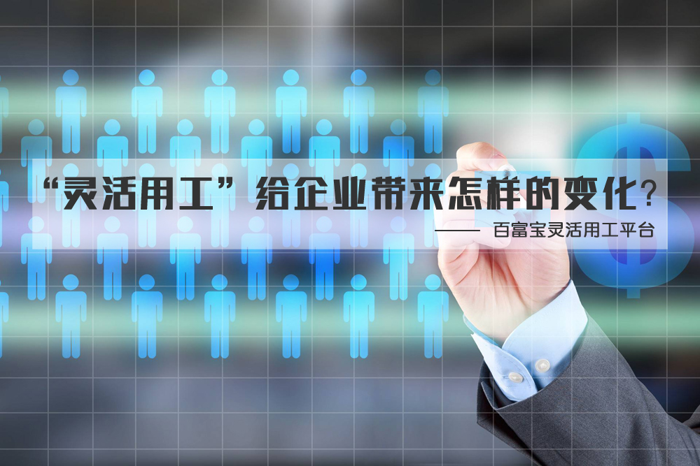 “靈活用工”給企業(yè)帶來(lái)怎樣的變化？