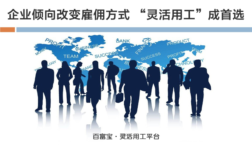企業(yè)傾向改變雇傭方式，“靈活用工”成首選