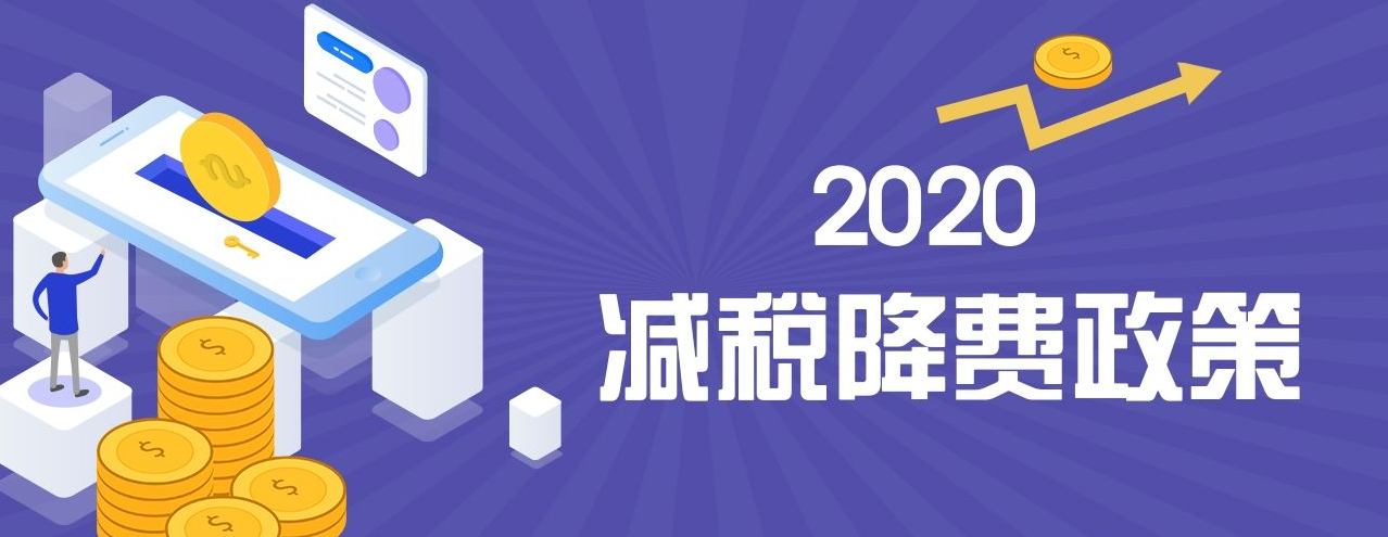 《2020年上半年中國財政政策執行情況報告》 上半年全國累計新增減稅降費15045億元