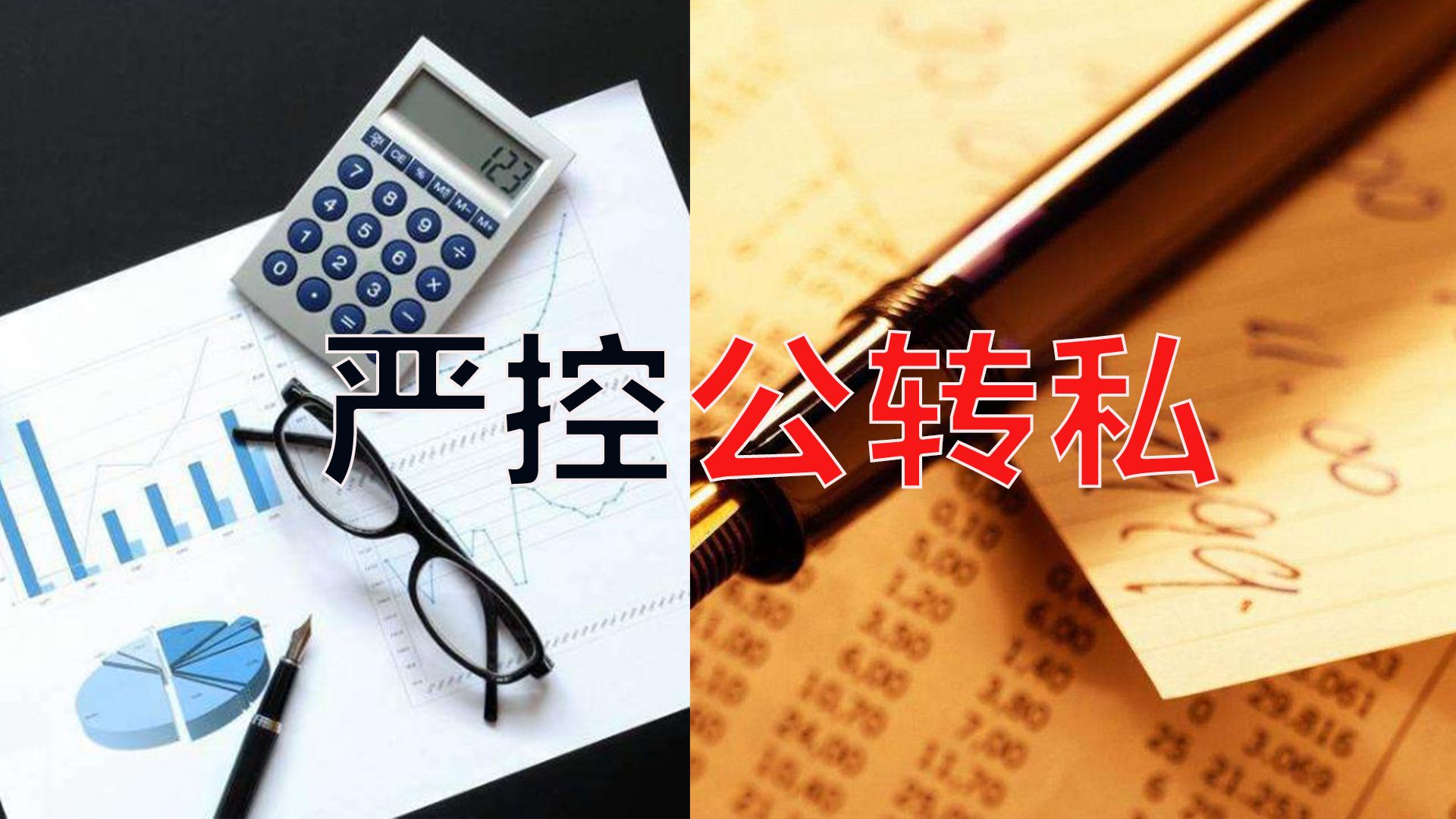 嚴控公轉私！不合規公轉私風(fēng)險大