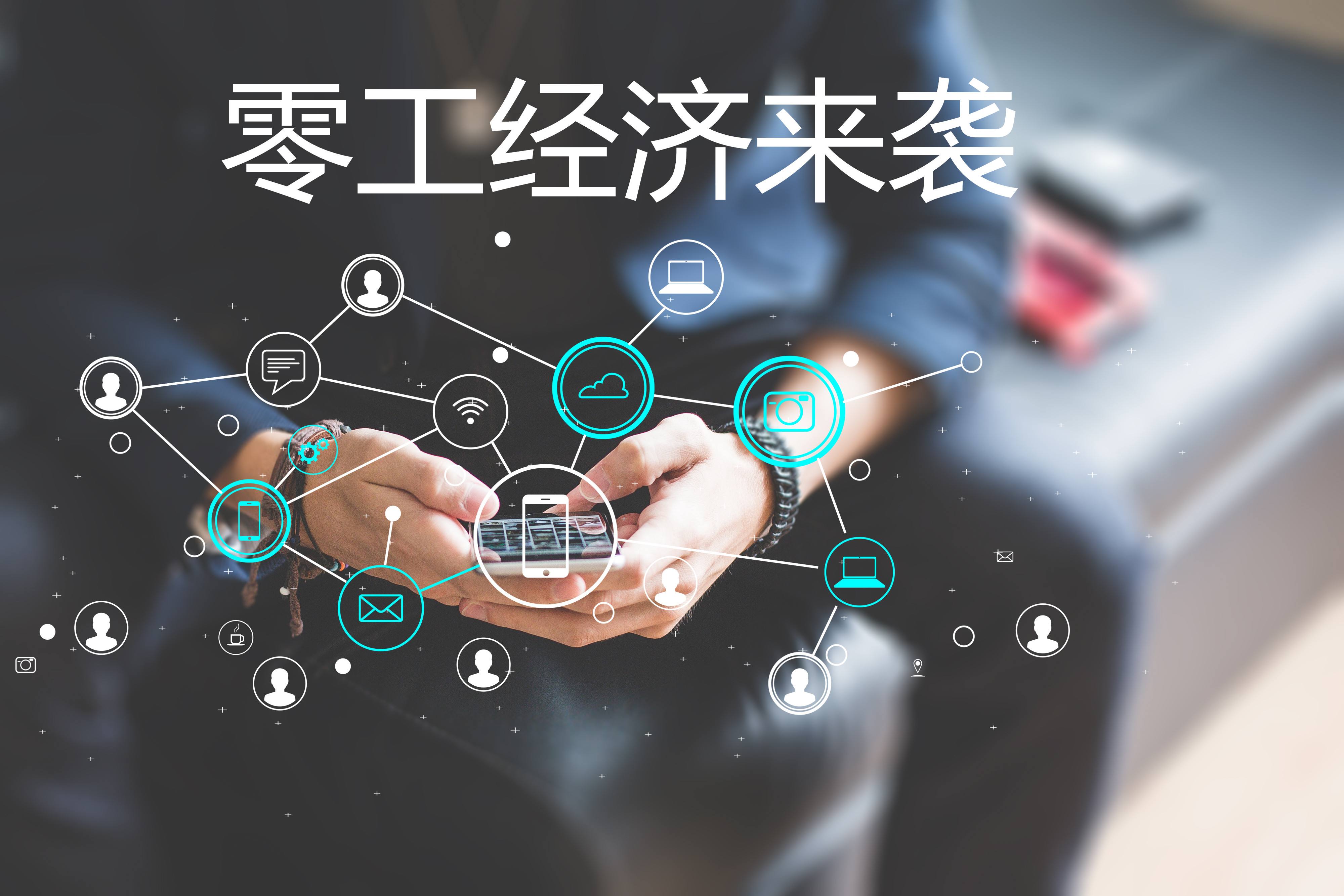 “零工經(jīng)濟”和“靈活用工”，你了解嗎？