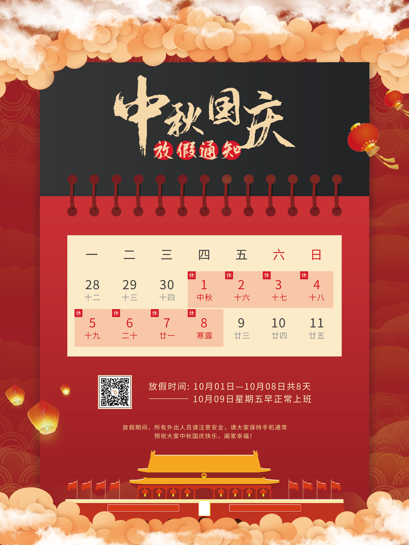 百富寶中秋、國慶節放假工作安排通知