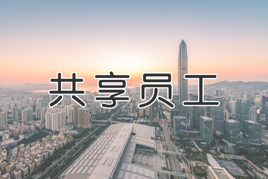 “共享用工”成為“靈活用工”重要環(huán)節？