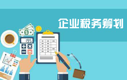 企業(yè)為什么要進(jìn)行稅務(wù)籌劃？