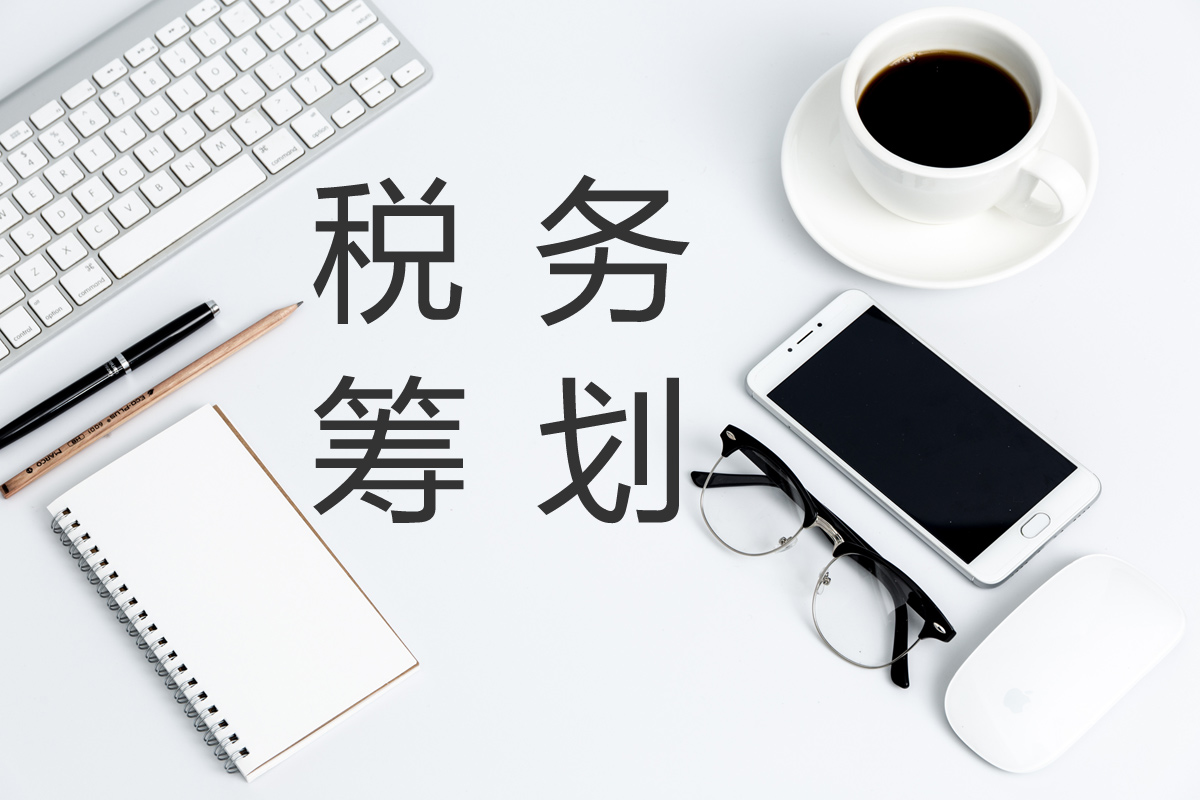 企業(yè)在進(jìn)行稅務(wù)籌劃時(shí)，這幾點(diǎn)需要注意！