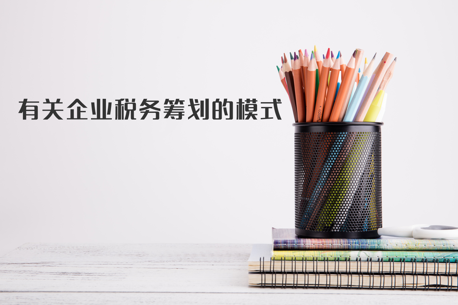有關(guān)企業(yè)稅籌模式你了解多少？