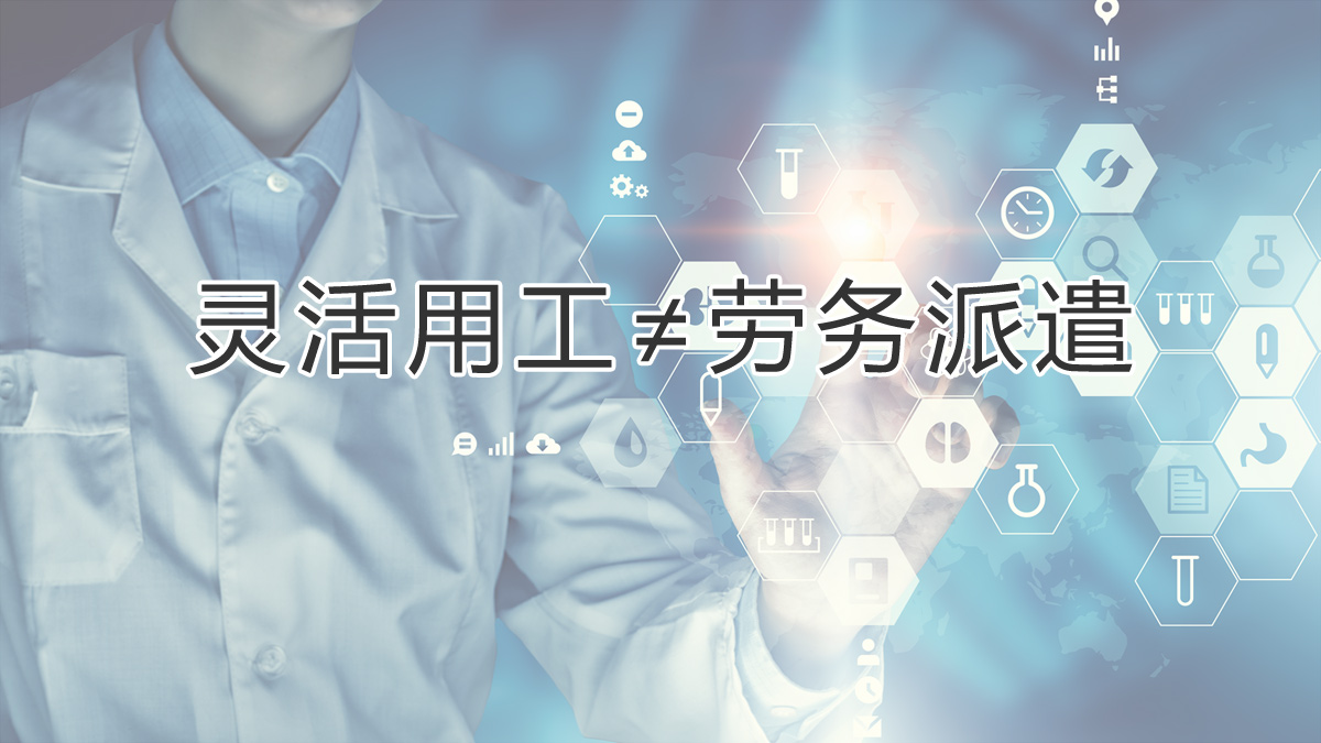 注意區分！靈活用工和勞務(wù)派遣有所不同