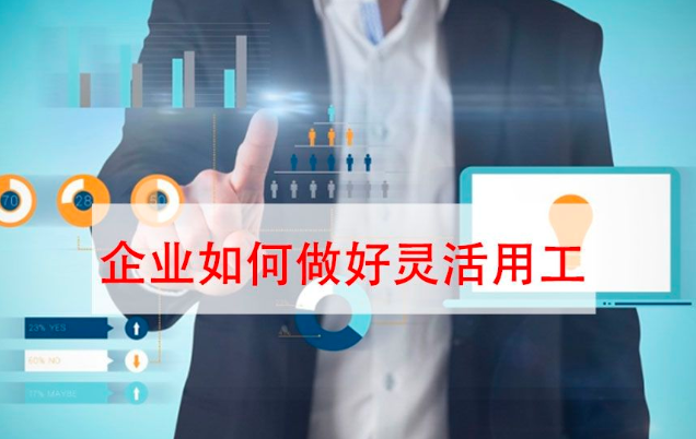 要避免進(jìn)坑！“靈活用工”不是想做就能做