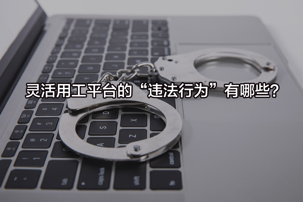 靈活用工平臺的“違法行為”有哪些？