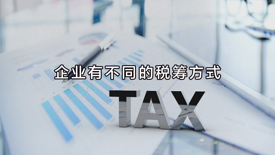 不同行業(yè)、不同業(yè)務(wù)，企業(yè)有不同的稅籌方式