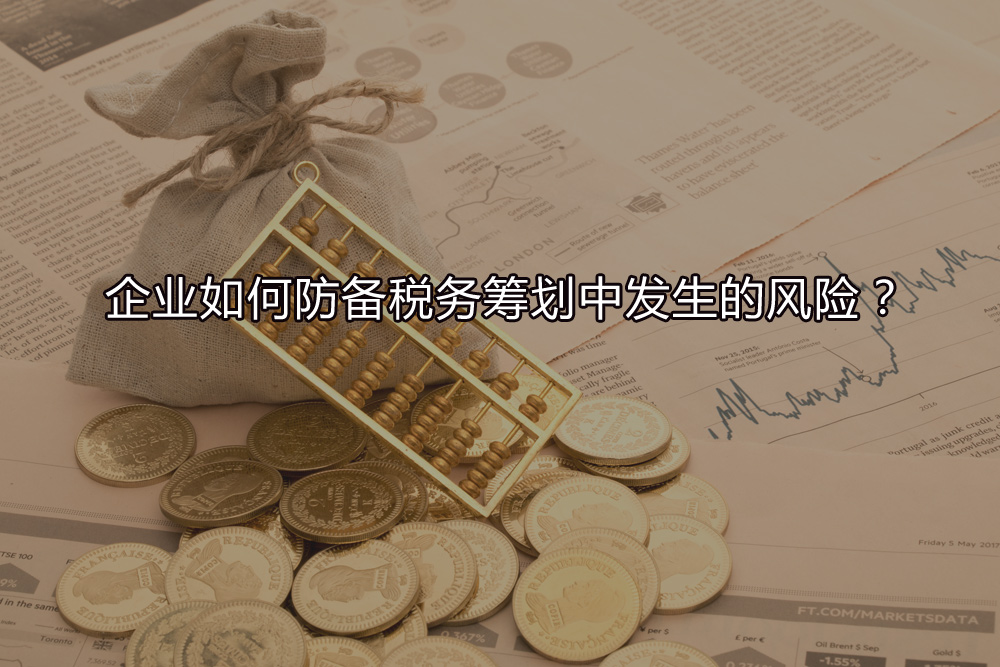 企業(yè)如何防備稅務(wù)籌劃中發(fā)生的風(fēng)險？